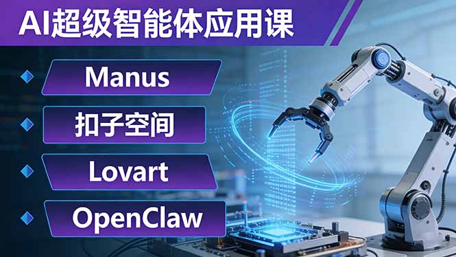 AI超级智能体应用课：Manus+扣子空间+Lovart+OpenClaw，用AI智能体实现自动化复杂任务-悦享网