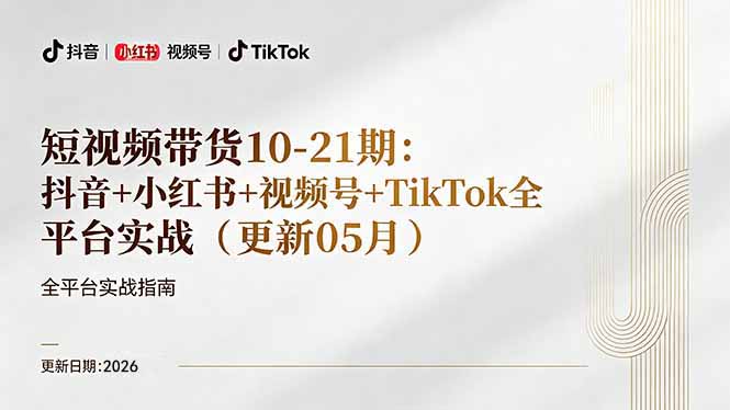 短视频带货+直播变现11-21期更新：抖音小红书视频号TikTok全平台实战，0到1起号变现-悦享网