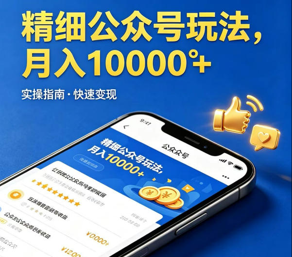 精细化公众号玩法，我们给你提供文章，你来负责发布，收益可观，月入1W+【揭秘】-悦享网