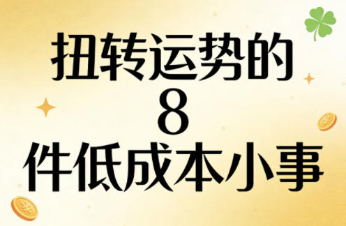 付费文章：扭转运势的8件低成本小事-悦享网