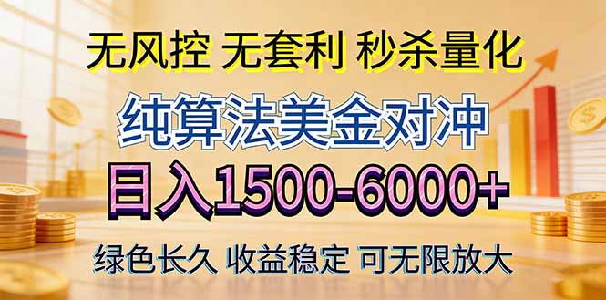 2026美金创富新风口—硬核纯算法对冲全网震撼首发！日收益1500-6000+，项目绿色长久-悦享网