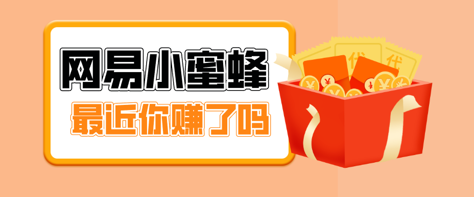 首发！网易小蜜蜂拉新，19元/单，网易大厂背书，零成本零门槛，月入轻松破万-悦享网