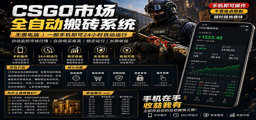 不需要电脑的CS市场自动搬砖系统｜自动正常买高卖全天运行 ｜月入过W【稳定运行】-悦享网