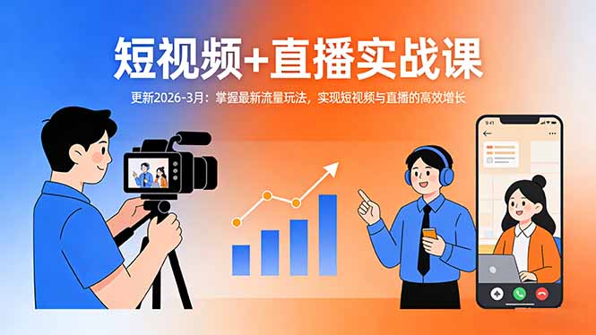 短视频+直播实战课-更新2026-3月：掌握最新流量玩法，实现短视频与直播的高效增长-悦享网