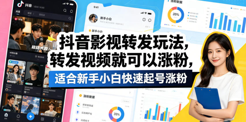 抖音影视转发玩法，转发视频就可以涨粉，适合新手小白快速起号涨粉-悦享网