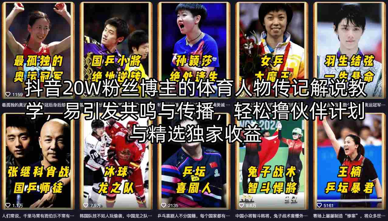 抖音20W粉丝博主的体育人物传记解说教学，易引发共鸣与传播，轻松撸伙伴计划与精选独家收益-悦享网