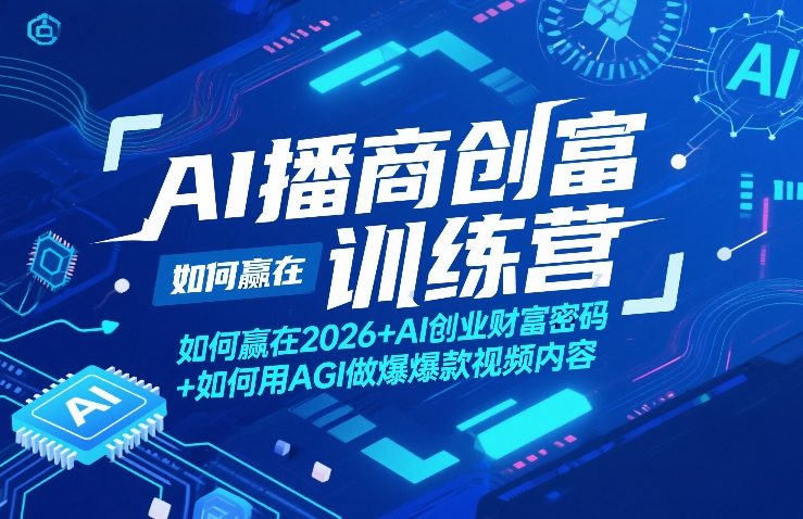 AI播商创富训练营，如何赢在2026+AI创业财富密码+如何用AGI做爆款视频内容-悦享网