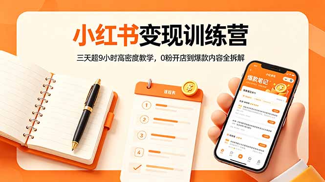 小红书变现训练营：三天超9小时高密度教学，0粉开店到爆款内容全拆解-悦享网