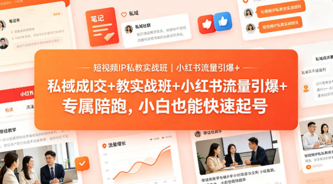 短视频IP私教实战班｜小红书流量引爆+私域成交+带徒盈利，专属陪跑，小白也能快速起号-悦享网