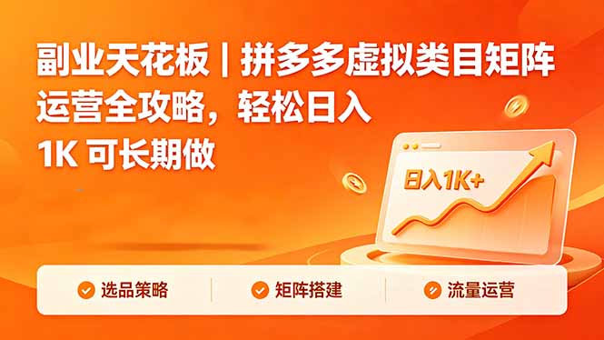 副业天花板｜拼多多虚拟类目矩阵运营全攻略，轻松日入 1K 可长期做-悦享网