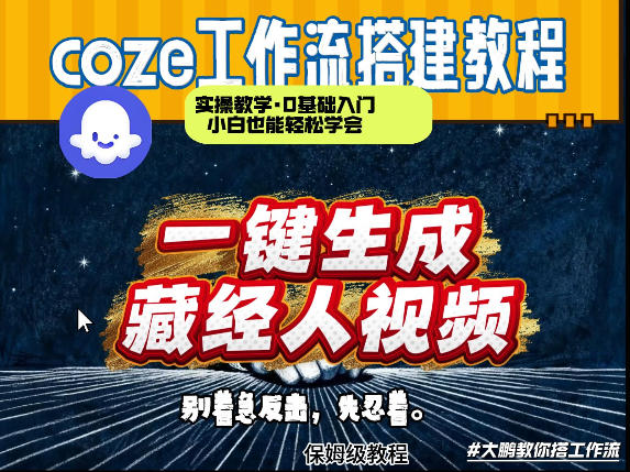 通过Coze工作流制作《藏经人》短视频，两分钟制作完成，从0到1演示搭建过程-悦享网