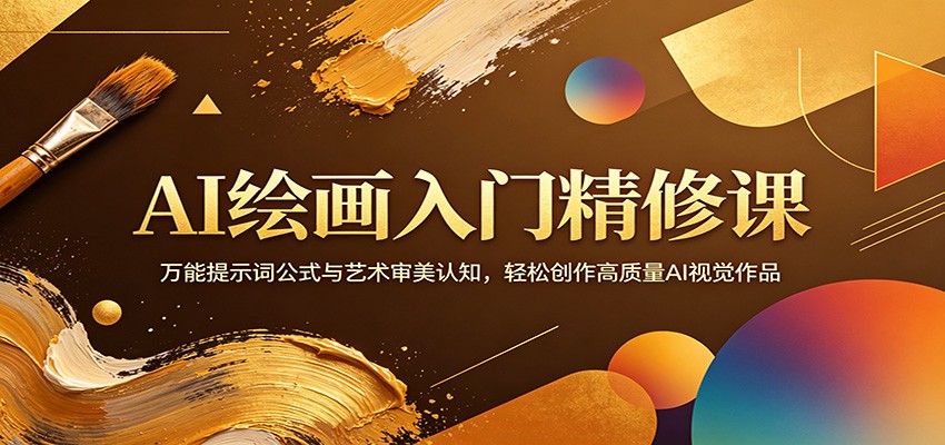 AI绘画入门精修课：万能提示词公式与艺术审美认知，轻松创作高质量AI视觉作品-悦享网