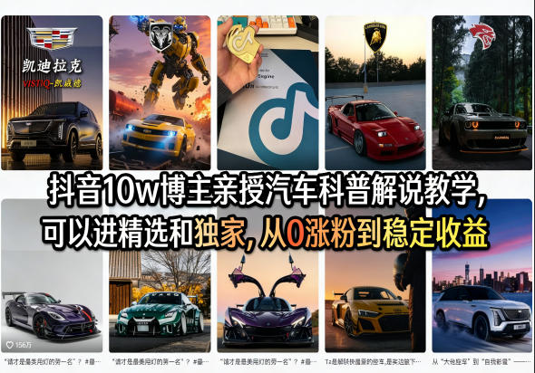 抖音10w博主亲授汽车科普解说教学，可以进精选和独家，从0涨粉到稳定收益(详细视频课程+1T素材)-悦享网