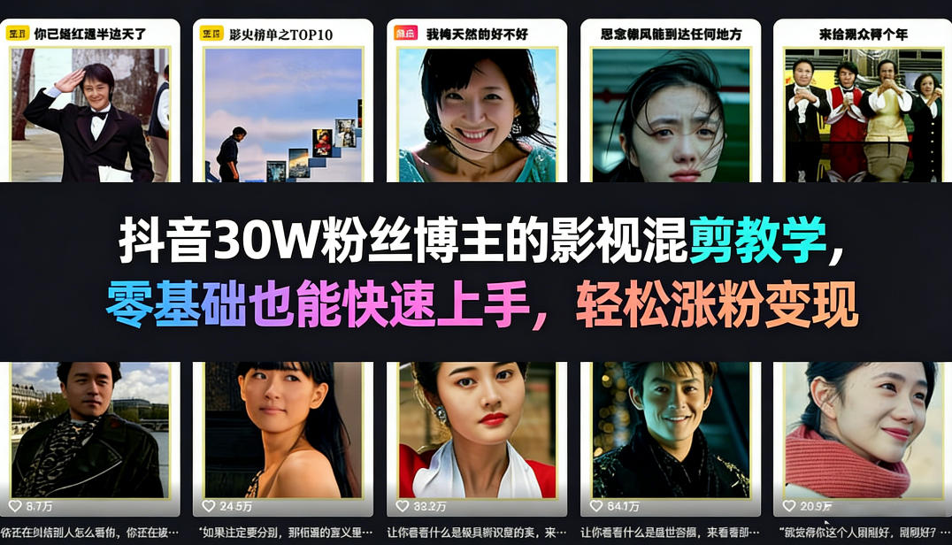 抖音30W粉丝博主的影视混剪教学，零基础也能快速上手，轻松涨粉变现-悦享网