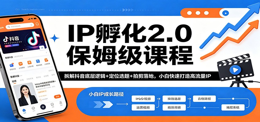 IP孵化2.0保姆级课程：拆解抖音底层逻辑+定位选题+拍剪落地，小白快速打造高流量IP-悦享网