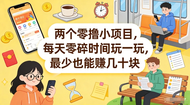 两个零撸小项目，每天零碎时间玩一玩，最少也能賺几十米【揭秘】-悦享网