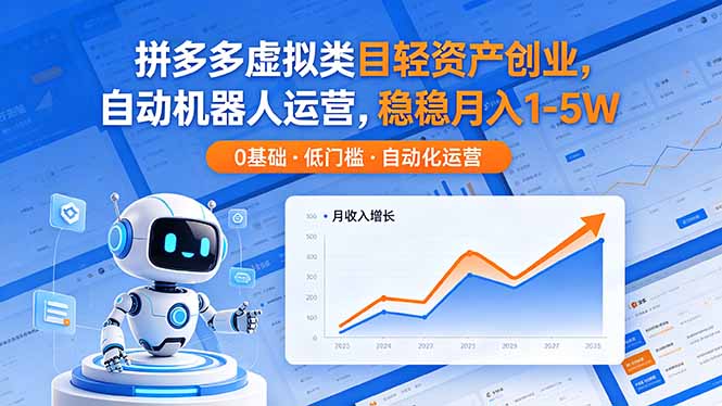 拼多多虚拟类目轻资产创业，自动机器人运营，稳稳月入 1-5W-悦享网