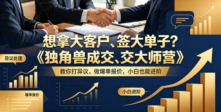 想拿大客户、签大单子？《独角兽成交大师营》教你扛异议、做爆单报价，小白也能进阶【原创双语字幕】-悦享网