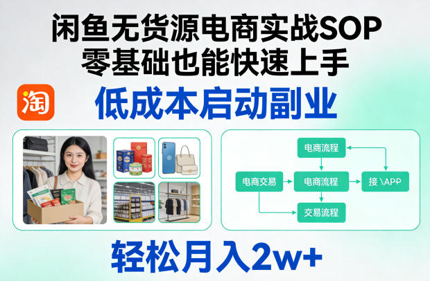 闲鱼无货源电商实战SOP，零基础也能快速上手，低成本启动副业，轻松月入2w+-悦享网
