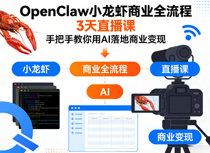 OpenClaw小龙虾商业全流程3天直播课，手把手教你用AI落地商业变现-悦享网