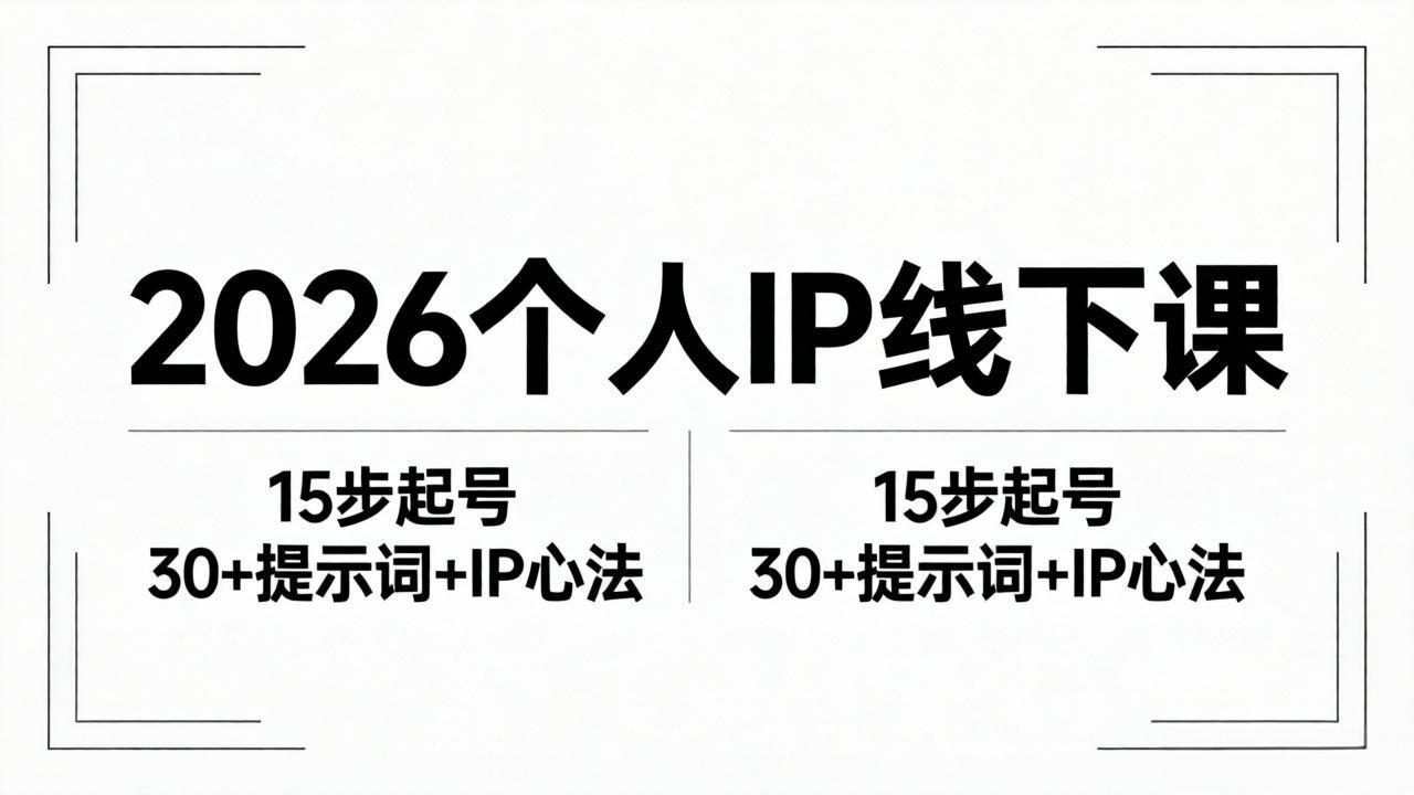 2026内容为王个人IP线下课全套资料：15步起号流程+30+提示词+IP心法实战-悦享网