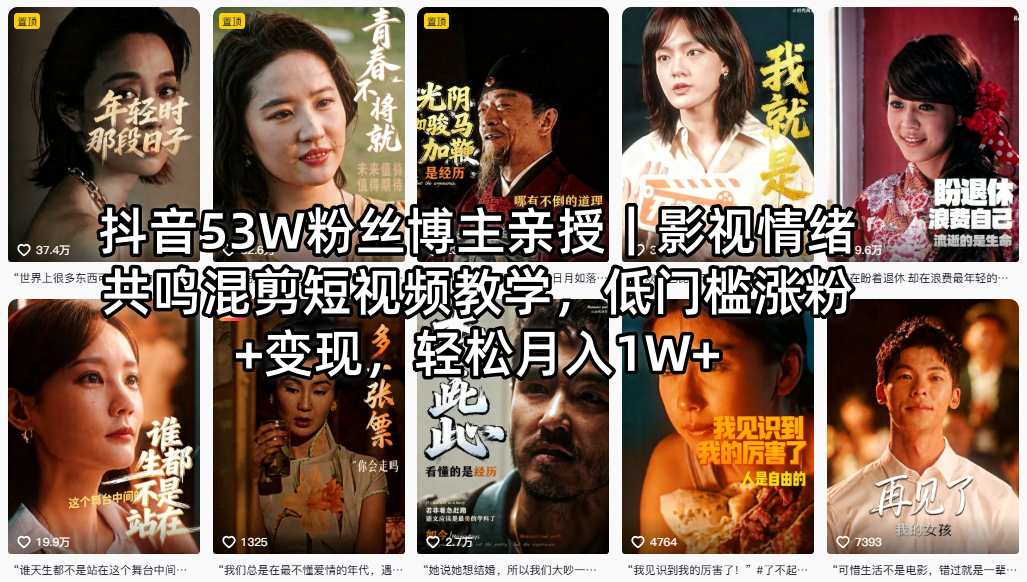 抖音53W粉丝博主亲授｜影视情绪共鸣混剪短视频教学，低门槛涨粉+变现，轻松月入1W+-悦享网