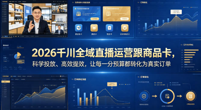 2026千川全域直播运营跟商品卡，科学投放、高效提效，让每一分预算都转化为真实订单-悦享网