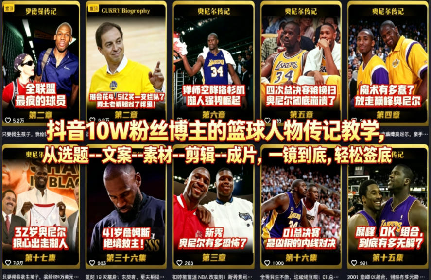 抖音10W粉丝博主的篮球人物传记教学，从选题–文案–素材–剪辑–成片，一镜到底，轻松签约精选独家-悦享网