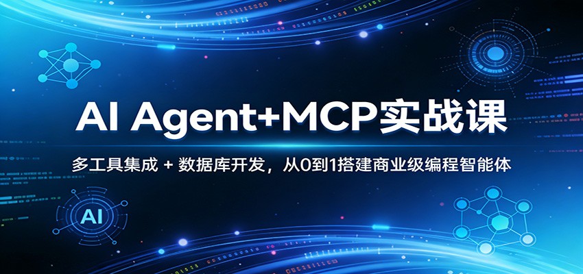 AI Agent+MCP实战课：多工具集成 + 数据库开发，从0到1搭建商业级编程智能体-悦享网