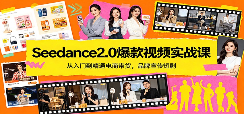 Seedance2.0爆款视频实战课：从入门到精通电商带货，品牌宣传短剧-悦享网
