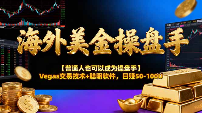 海外美金操盘手技术【普通人操盘手手册】Vegas交易技术+聪明软件，日赚50-100U-悦享网