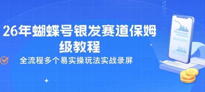 26年蝴蝶号银发赛道保姆级教程，全流程多个易实操玩法实战录屏-悦享网