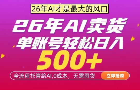 AI全自动卖货，0成本出单，单账号轻松日入500+，24小时出收益，无需囤货【揭秘】-悦享网