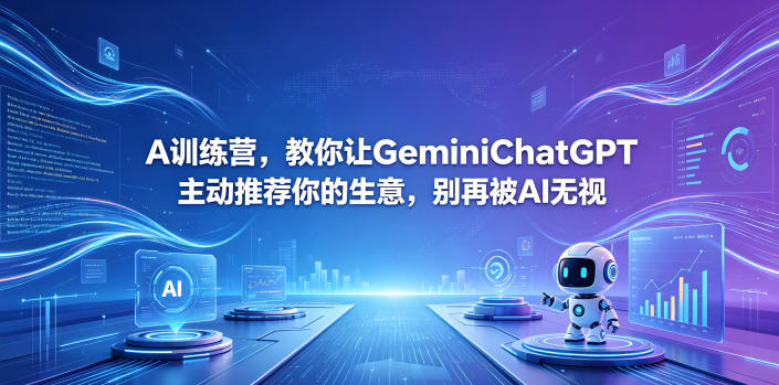 A训练营，教你让GeminiChatGPT主动推荐你的生意，别再被AI无视【原创双语字幕】-悦享网