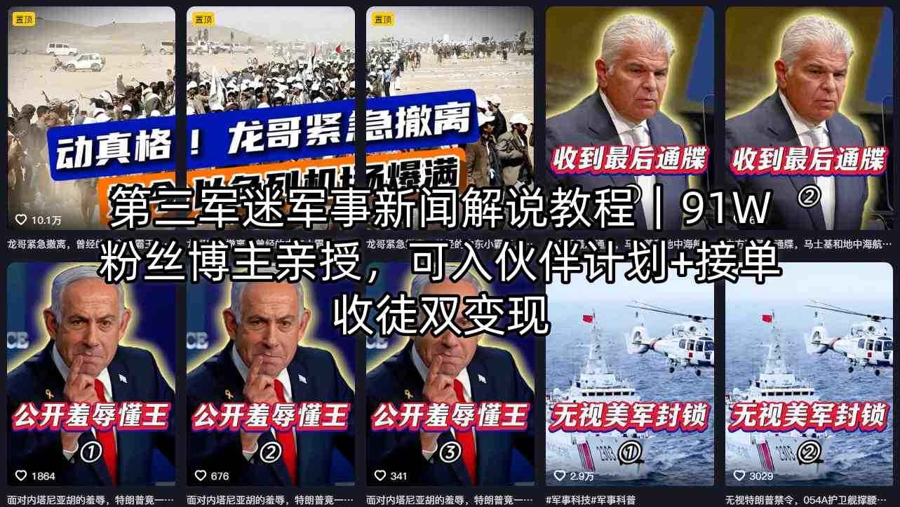第三军迷军事新闻解说教程｜91W粉丝博主亲授，可入伙伴计划+接单收徒双变现-悦享网