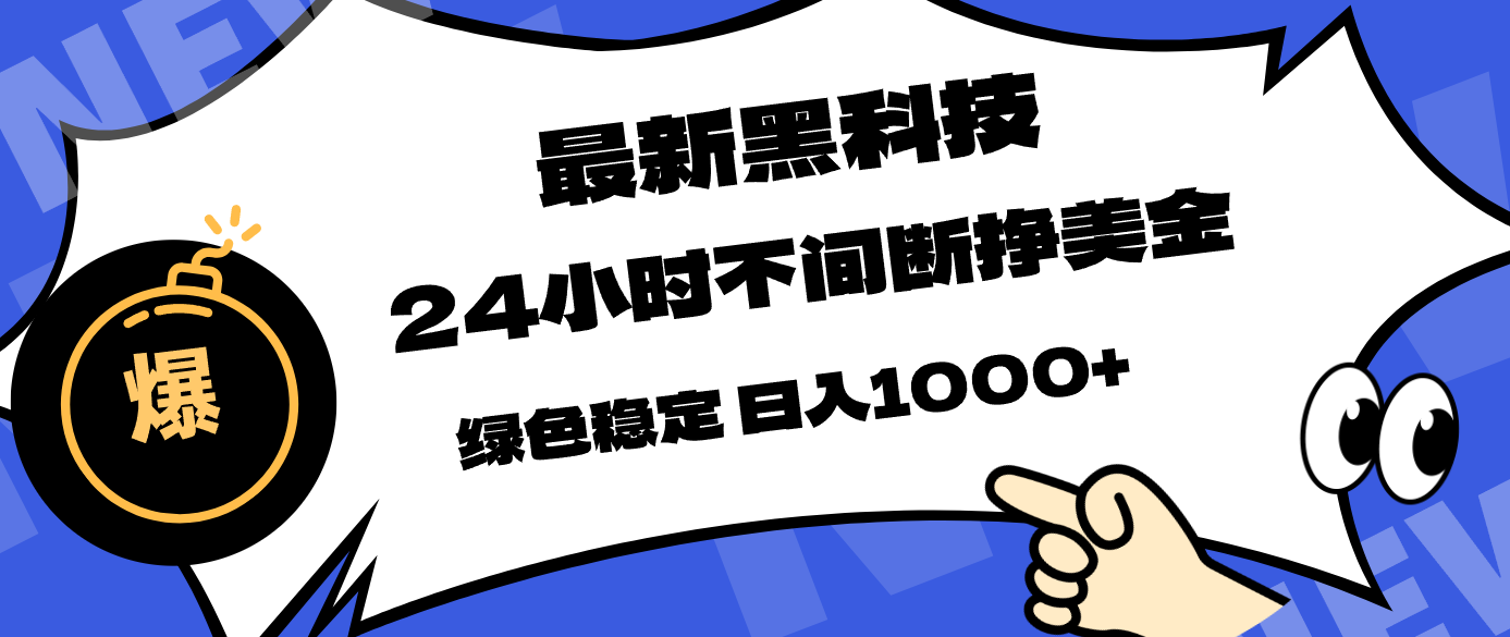 最新黑科技，24小时全天挣美金，，绿色稳定，日入1000+-悦享网