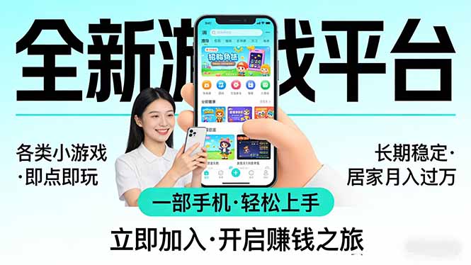 全新平台各类小游戏 一部手机即可操作 小白轻松上手 长期稳定 居家月入过万-悦享网
