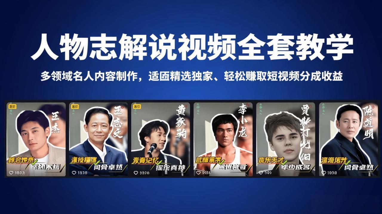 人物志解说视频全套教学，多领域名人内容制作，适配精选独家，轻松赚取短视频分成收益-悦享网