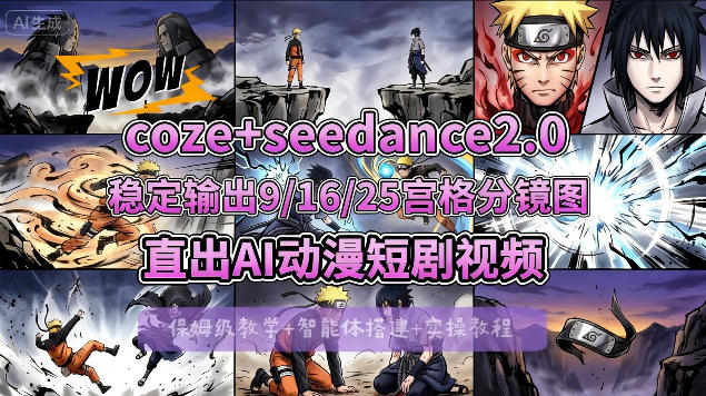 [COZE搭建教学]COZE+即梦Seedance 2.0稳定输出9-16-25宫格分镜图直出AI漫剧视频-悦享网