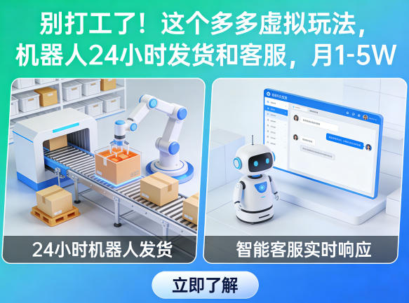 别打工了！这个多多虚拟玩法，机器人24小时发货和客服，月1-5W【揭秘】-悦享网