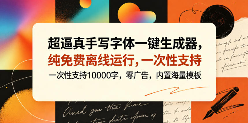 超逼真手写字体一键生成器，纯免费离线运行，一次性支持10000字，零广告，内置海量模板-悦享网