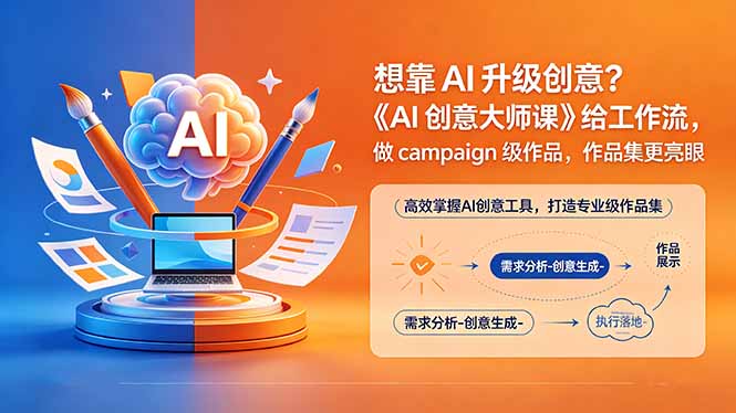 想靠AI升级创意？《AI创意大师课》给工作流，做campaign级作品，作品集更亮眼【原创双语字幕】-悦享网