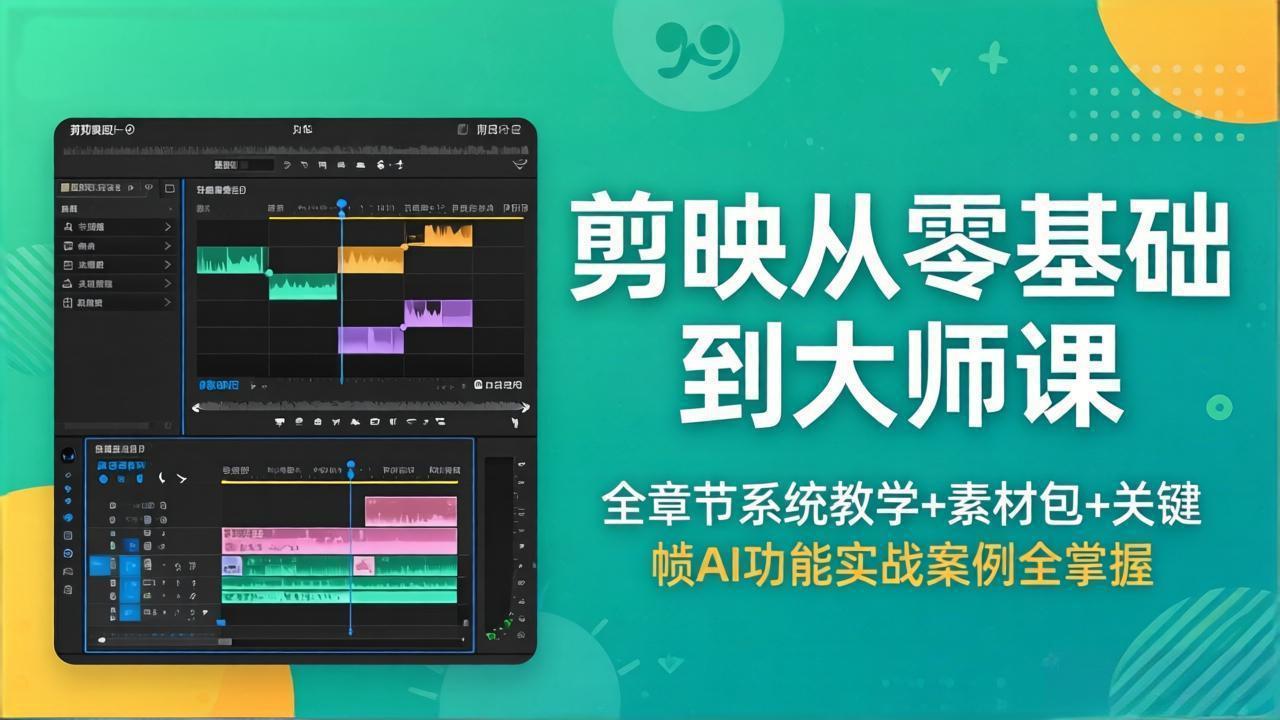 剪映从零基础到大师课，全章节系统教学+素材包，关键帧AI功能实战案例全掌握-悦享网