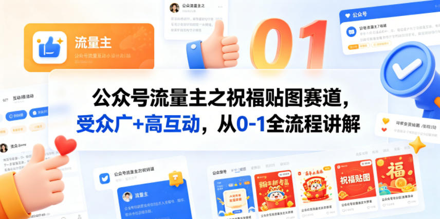 公众号流量主之祝福贴图赛道，受众广+高互动，从0-1全流程讲解-悦享网