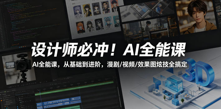 设计师必冲！AI全能课，从基础到进阶，漫剧/视频/效果图炫技全搞定-悦享网