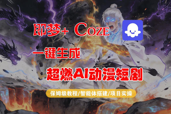 【Coze工作流搭建实操教程】即梦+Coze一键生成AI动漫短剧，全流程保姆级教学-悦享网