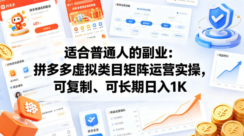 适合普通人的副业：拼多多虚拟类目矩阵运营实操，可复制、可长期日入1K【揭秘】-悦享网