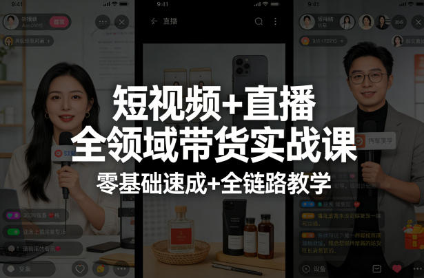短视频+直播全领域带货实战课，零基础速成+全链路教学-悦享网