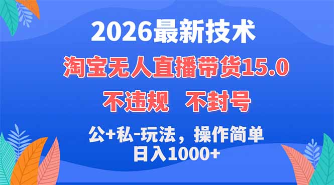2026最新技术，淘宝无人直播带货15.0，不封号，不违规，公+私玩法，操作简单，日入1000+-悦享网