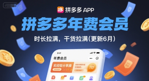 拼多多年费会员，实经验分享操，时长拉满，干货拉满(更新26年4月24日)-悦享网